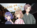 【CeVLOG#4】金沢旅行2日目【さとうささら・すずきつづみ・タカハシ】