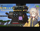 【Minecraft】FTB Plexiglass Mountain Part13 ここで小休止編 【春日部つむぎ】
