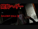 《実況》　始まってしまったSILENT HILL3　Part9