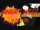 ANGRY WISH / 小春六花