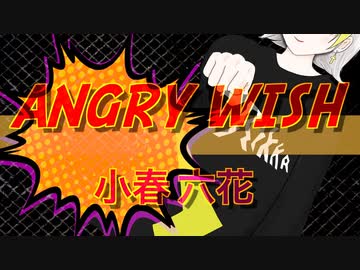 ANGRY WISH / 小春六花