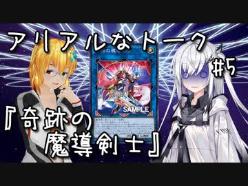 アリアルなトーク #5『奇跡の魔導剣士』
