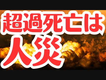 デンマーク研究者「超過死亡はコロナ対策による人災、ワクチンの可能性は排除できない」