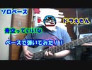 [ソロベース]　ドラえもんED　青空っていいな　をベースで弾いてみた！！