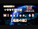 【地球防衛軍６】ゆっくりといきなりINFの旅【M65. 退路の敵】