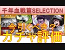 BLEACH ブレソル実況 part2920(ガチャ評価：千年血戦篇SELECTION)