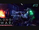 4 man stealth hacking - XCOM2 LWOTC 実況プレイ #73