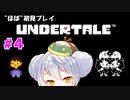 【UNDERTALE】かえるはみんなにやさしくありたい #4【 Vtuber / 大海かえる】