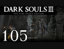 【DARK SOULS3 THE FIRE FADES EDITION】1、2をプレイしてからのダークソウル3 part105【初見実況】