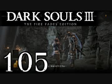 【DARK SOULS3 THE FIRE FADES EDITION】1、2をプレイしてからのダークソウル3 part105【初見実況】