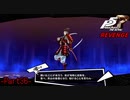 【プレイ動画】全力で挑むペルソナ５ザ・ロイヤル リベンジ Part36