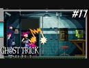 【実況】“死”から始まる、命と記憶をめぐる傑作『ゴースト トリック』 part11