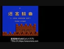 【ニコ生】迷宮組曲 8周クリアを目指す【マイクなし】