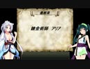 【錬金術師アリア】ずん子とイタコのカリスマ錬金術師 part.20【東北姉妹実況】