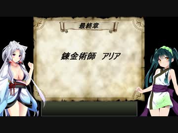 【錬金術師アリア】ずん子とイタコのカリスマ錬金術師 part.20【東北姉妹実況】