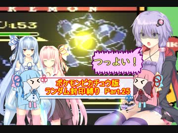 【ポケモンピカチュウ版】結月ゆかりが琴葉姉妹といくよ！ランダム封印縛り　Part.26
