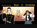 【ゼロキナ✕ロア】脱獄【コラボで歌ってみたんよ】