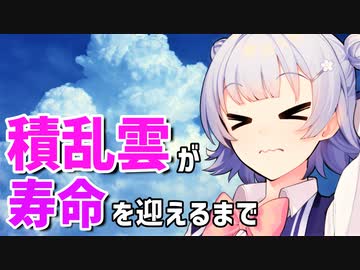 気象予報士六花の気象学解説『積乱雲が寿命を迎えるまで』【voicepeak解説】