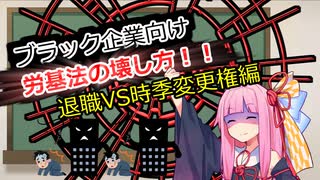 ブラック企業向け労基法の壊し方47講目　退職VS時季変更権編