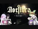 【CofVvCoi】ASTLIBRA・15皿【実況的な】
