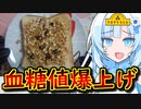 【気絶確定】トップバリュの食材でつくる「幸せ糖尿トースト」
