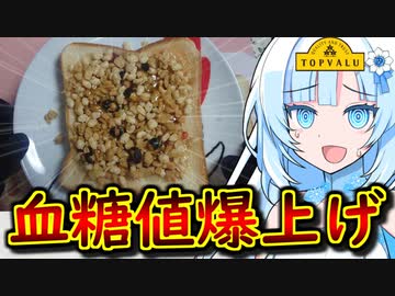 【気絶確定】トップバリュの食材でつくる「幸せ糖尿トースト」