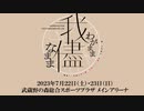 シャニマスライブ「我儘なまま」リセールチケット抽選結果発表！！！！！
