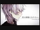 君の神様になりたい。/カンザキイオリ 歌ってみた【am】