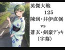 英傑大戦125　陳到４枚vs蒼玄・剣豪ツートップ　（字幕）