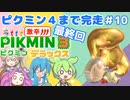 【祝！ピクミン4発売！】ずんだもんはまだまだ引っこ抜きたい！#10(END)【ピクミン3実況】