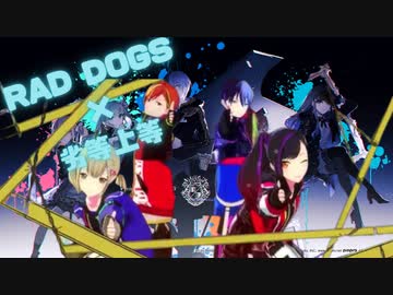 【マッシュアップ】RAD DOGS×劣等上等【ビビバス】