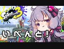【結月ゆかり実況】いべんとをたのしむゆかりさん＃55【スプラトゥーン3】