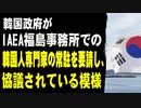 韓国政府がIAEA福島事務所での韓国人専門家の常駐を要請し、協議されている模様
