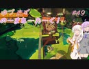 【splatoon3】【サーモンラン】ゆづきずのーまねーわーく！　#49【VOICEROID実況】