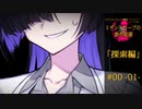 【クトゥルフ神話】ミザントロープの創作庭園 探索編 #00『動き出す暗黒たち』-01-【ソフトウェアトーク劇場】