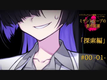 【クトゥルフ神話】ミザントロープの創作庭園 探索編 #00『動き出す暗黒たち』-01-【ソフトウェアトーク劇場】