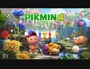 たすけてピクミン！新米オリマー救助隊、出撃！【ピクミン4】前日譚
