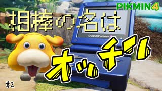 たすけてピクミン！それゆけオッチン！【ピクミン4】1日目