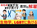 「性別はX染色体とY染色体により決定」と教えた教授、差別として解雇されてしまう…