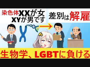 「性別はX染色体とY染色体により決定」と教えた教授、差別として解雇されてしまう…