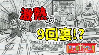 掟破りの悪徳投法！剛速球をぶっ飛ばす神ゲー実況！【RPGタイム!～ライトの伝説～】#3