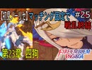 【初見ノーリセ】ファイアーエムブレムエンゲージマッチング固定で戦乱終結part25「四狗は家族」