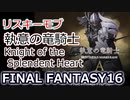 FF16：執意の竜騎士(A級リスキーモブ)  Knight of the Splendent Heart