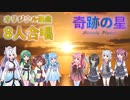 【VOICEROID8人合唱】奇跡の星 オリジナル楽曲