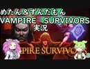 【Vampire Survivors】朝まで生き残るめたん【VOICEVOX実況】