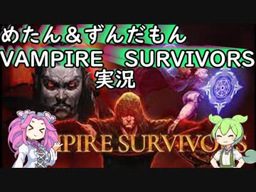 【Vampire Survivors】朝まで生き残るめたん【VOICEVOX実況】