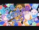 ぼっちウミガメのスープ（七夕編）