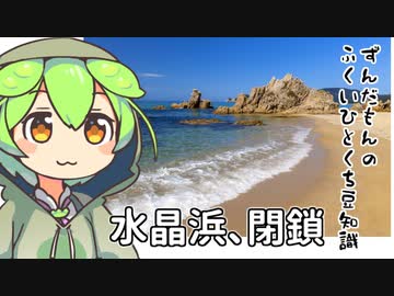 ずんだもん「水晶浜、閉鎖するのだ」
