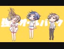 【ささつづハシ】強風オールバック サビ（さとうささら、すずきつづみ、タカハシ カバー）