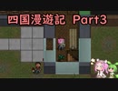 【Cataclysm:DDA】四国漫遊記　Part3【VOICEVOX実況】